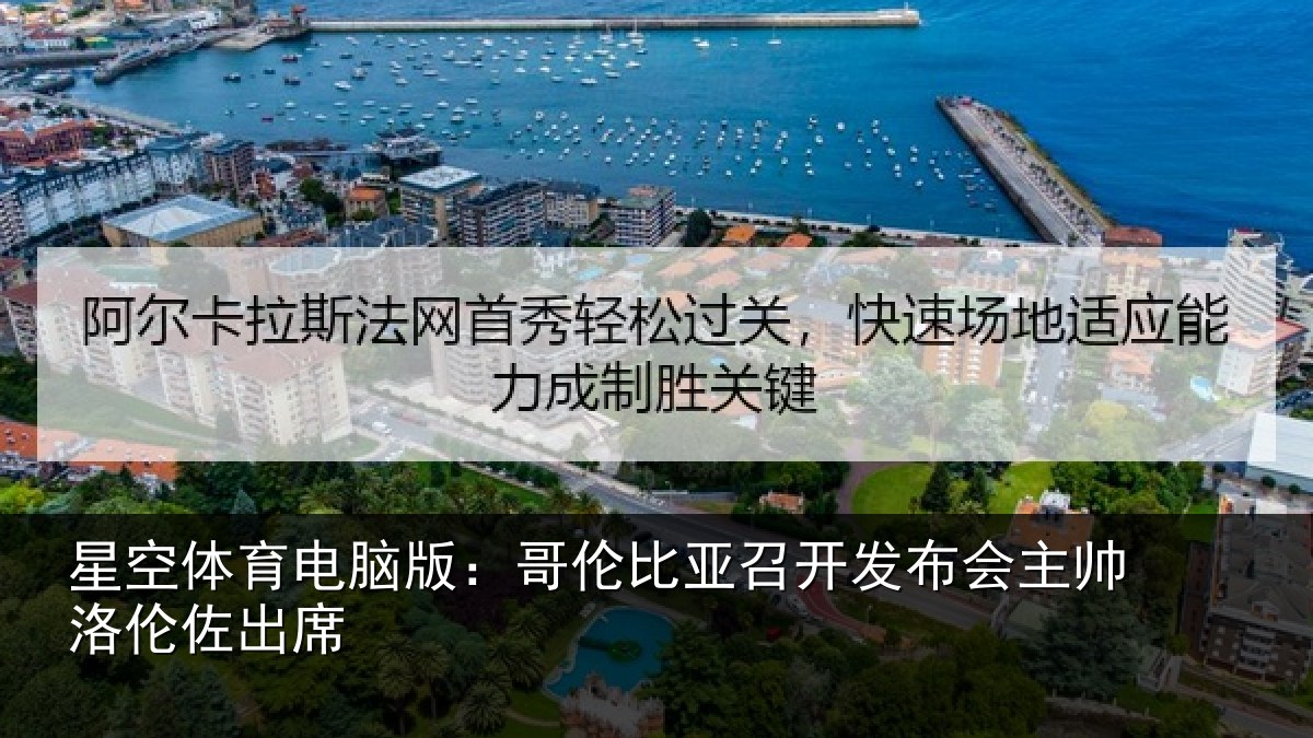 星空体育电脑版：哥伦比亚召开发布会主帅洛伦佐出席