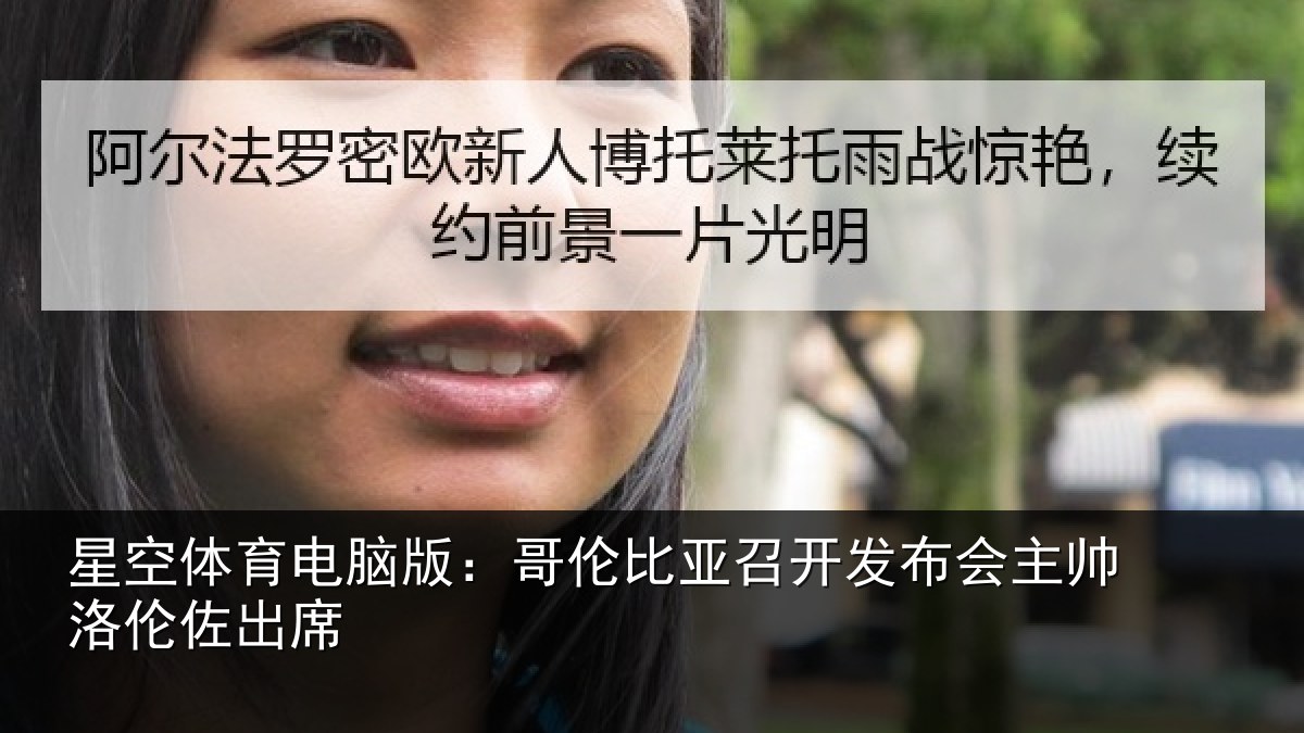 星空体育电脑版：哥伦比亚召开发布会主帅洛伦佐出席