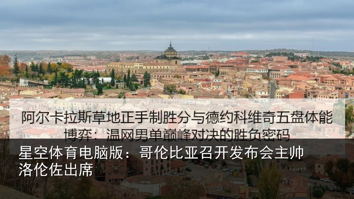 星空体育电脑版：哥伦比亚召开发布会主帅洛伦佐出席