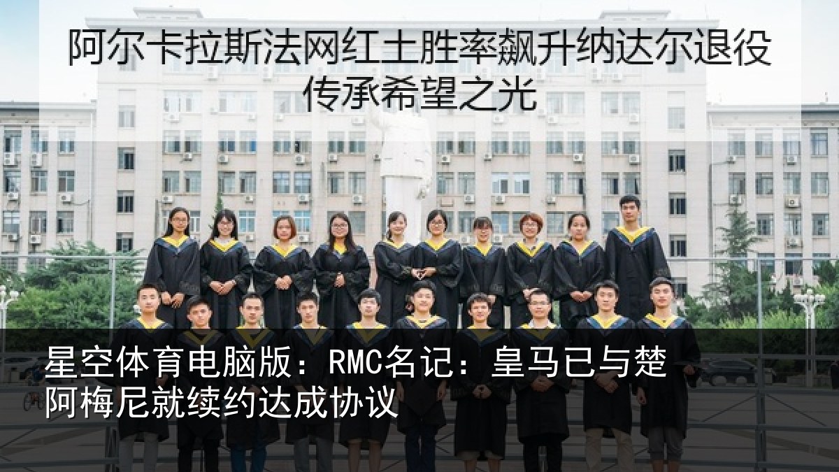 星空体育电脑版：RMC名记：皇马已与楚阿梅尼就续约达成协议