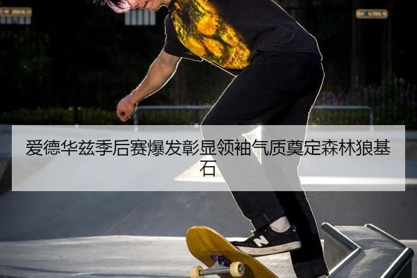 ai-de-hua-zi-ji-hou-sai-bao-fa-zhang-xian-ling-xiu-qi-zhi-dian-ding-sen-lin-lang-ji-shi-2-842.jpg
