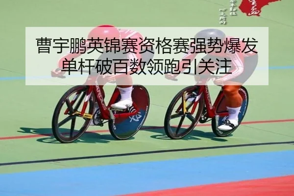 cao-yu-peng-ying-jin-sai-zi-ge-sai-qiang-shi-bao-fa-dan-gan-po-bai-shu-ling-pao-yin-guan-zhu-3-753.jpg