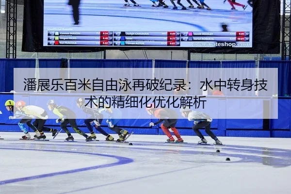 pan-zhan-le-bai-mi-zi-you-yong-zai-po-ji-lu-shui-zhong-zhuan-shen-ji-shu-de-jing-xi-hua-you-hua-jie-xi-3-857.jpg