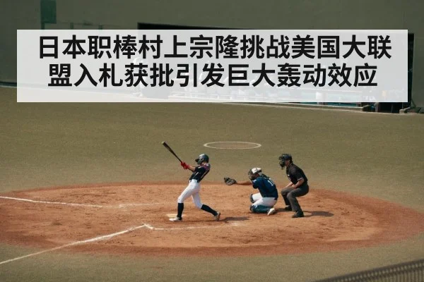 日本职棒村上宗隆挑战美国大联盟入札获批引发巨大轰动效应